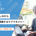 【社員紹介】45名を担当しながら管理職にも挑戦するケアマネジャー|真栄城 竹雅