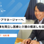 【社員紹介】看護師からケアマネージャーへ。子育てと仕事を両立し、医療と介護の橋渡しを目指す|松尾馨|Wan Style Act