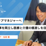 【社員紹介】看護師からケアマネジャーへ。子育てと仕事を両立し、医療と介護の橋渡しを目指す|松尾馨|Wan Style Act